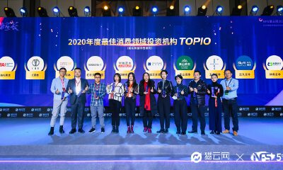 猎云网2020「年度最佳消费领域投资机构TOP10」榜单发布！