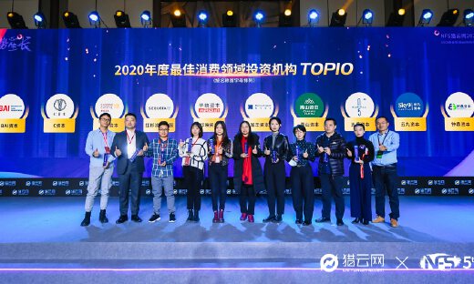 猎云网2020「年度最佳消费领域投资机构TOP10」榜单发布！
