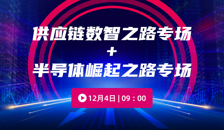 「供应链与半导体专场」2020年度CEO峰会暨猎云网创投颁奖盛典