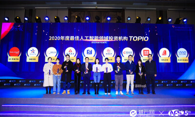 猎云网2020「年度最佳人工智能领域投资机构TOP10」榜单发布！