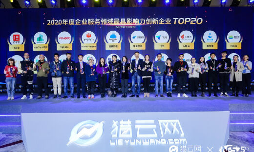 猎云网2020「年度企业服务领域最具影响力创新企业TOP20」榜单发布！
