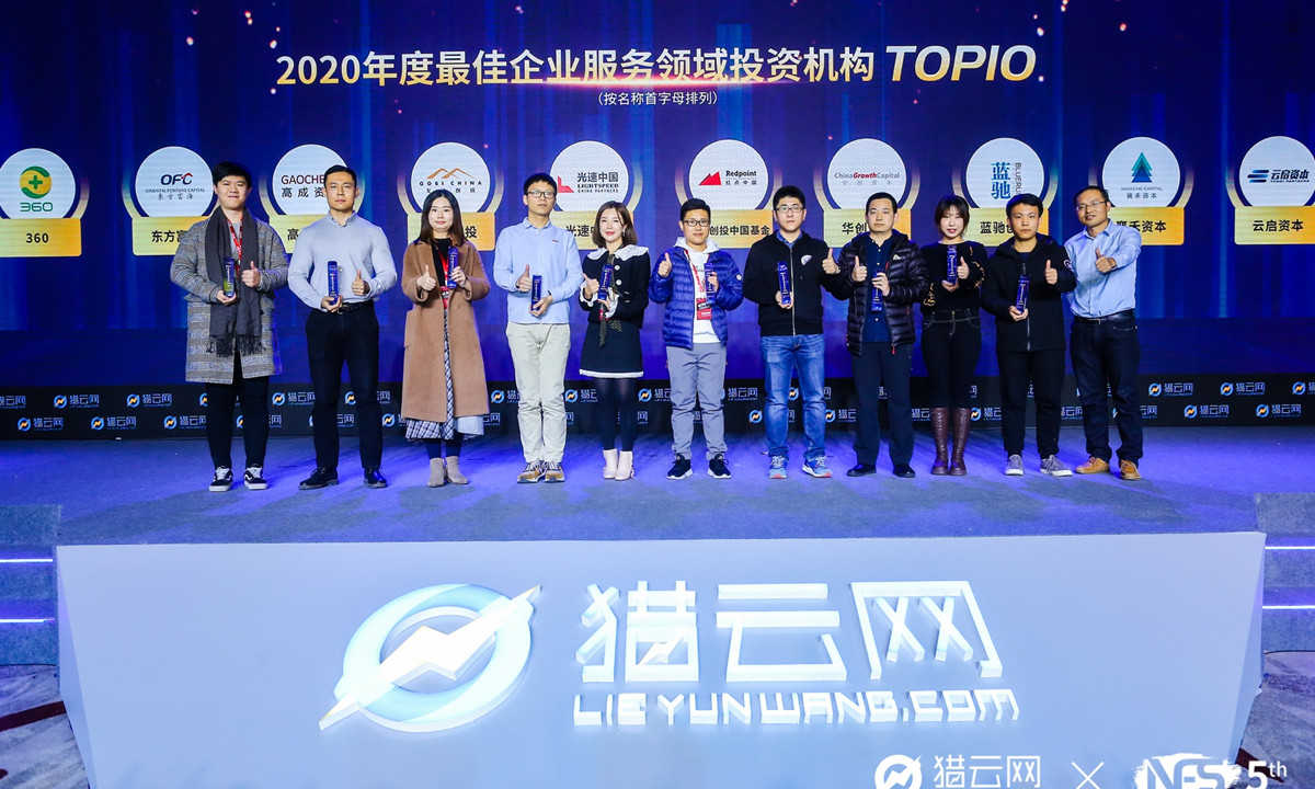 猎云网2020「年度最佳企业服务领域投资机构TOP10」榜单发布！