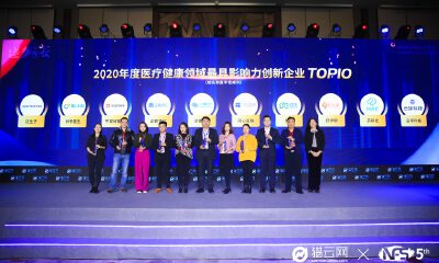 猎云网2020「年度医疗健康领域最具影响力创新企业TOP10」榜单发布！