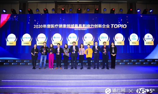 猎云网2020「年度医疗健康领域最具影响力创新企业TOP10」榜单发布！