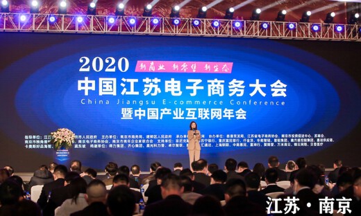 2020中国江苏电子商务大会暨中国产业互联网年会在南京盛大召开