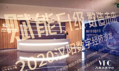 数字经济下的新机遇有哪些？2020年武汉市汉阳数字经济沙龙圆满落幕