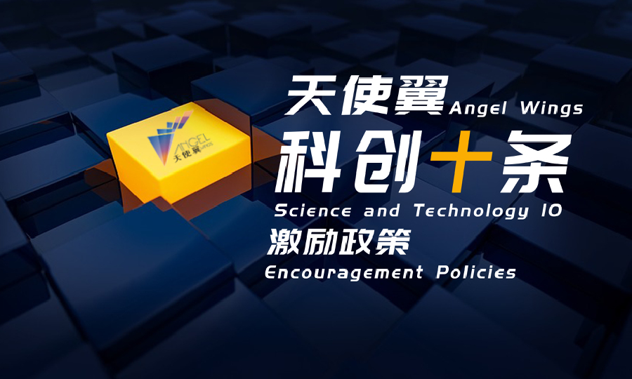 天使翼创新型孵化器