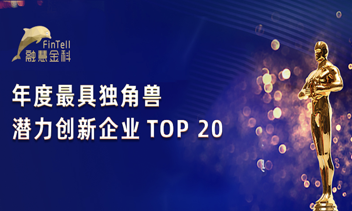 融慧金科斩获猎云网「年度最具独角兽潜力创新企业TOP20」