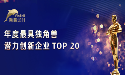 融慧金科斩获猎云网「年度最具独角兽潜力创新企业TOP20」