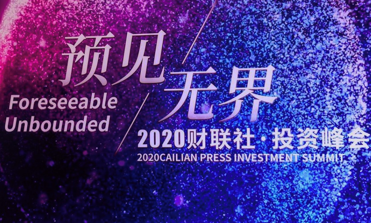 2020财联社·投资峰会完满落幕，大佬们来年的投资策略是什么？