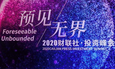 2020财联社·投资峰会完满落幕，大佬们来年的投资策略是什么？