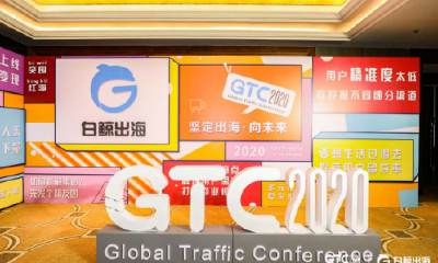 GTC2020全球流量大会圆满落幕，精彩瞬间，抢先回顾！