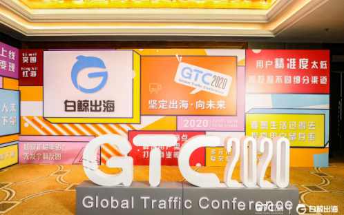 GTC2020全球流量大会圆满落幕，精彩瞬间，抢先回顾！