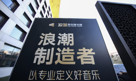 联合百余位推荐官以专业定义好音乐，腾讯音乐娱乐集团推出浪潮联创音乐榜