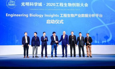 光明科学城・2020工程生物创新大会暨《麻省理工科技评论》中国生命科学创业大赛顺利举行