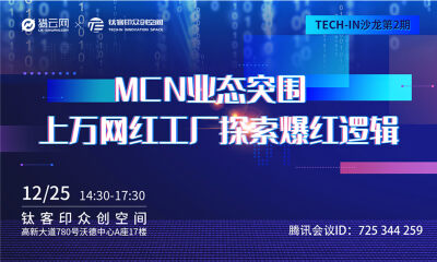 Tech in沙龙第二期丨MCN业态突围：上万网红工厂探索爆红逻辑