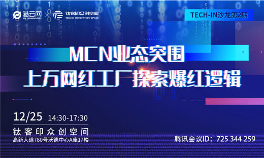 Tech in沙龙第二期丨MCN业态突围：上万网红工厂探索爆红逻辑