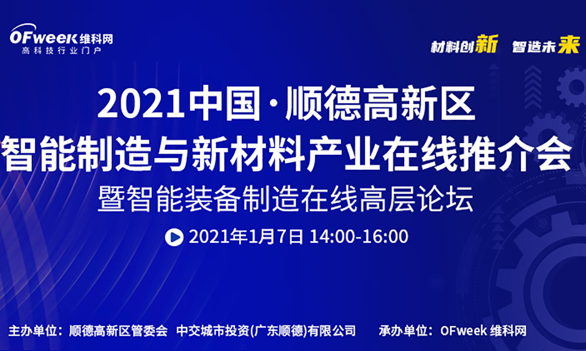 明日，中国·顺德智能制造与新材料在线推介会将隆重开幕