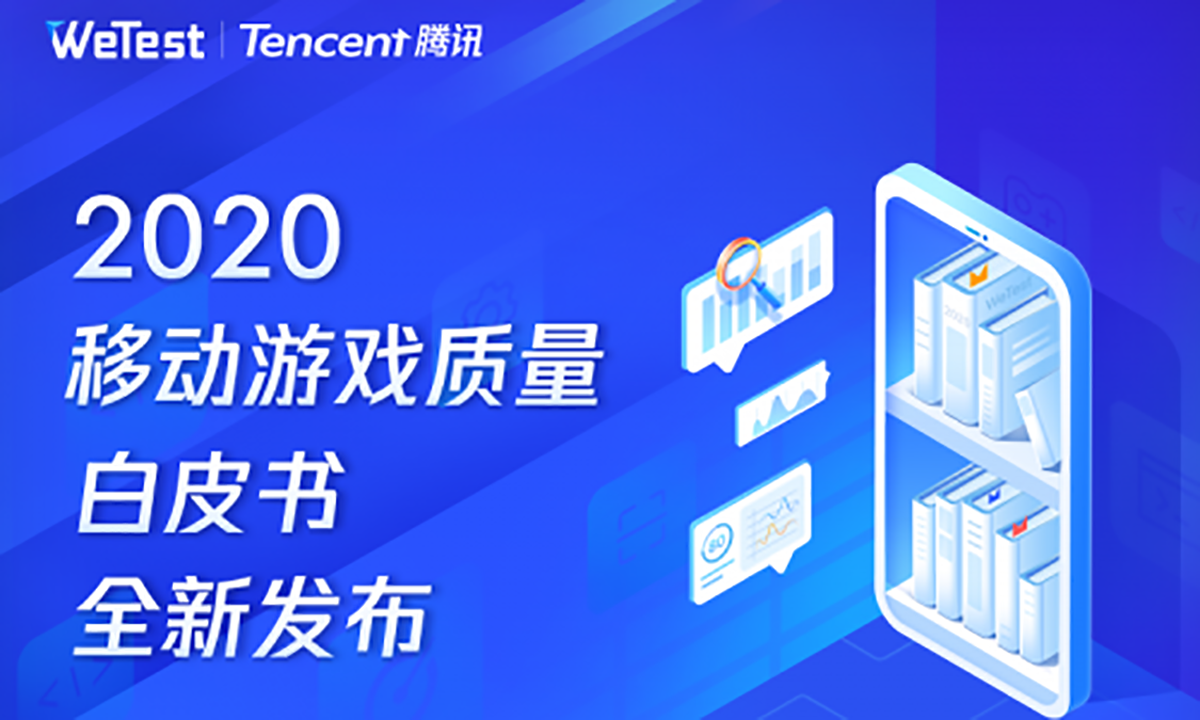 感知行业风向，腾讯WeTest《2020移动游戏质量白皮书》正式发布