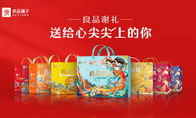 把新春祝福装进年货，良品谢礼以品牌名义倡议“致敬心尖尖上的人”