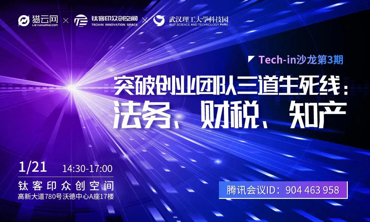 Tech in沙龙第三期丨突破创业团队三道生死线：法务、财税、知产