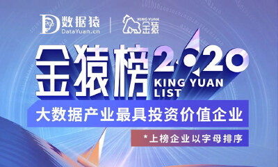 凭借数据深度智能化服务，众盟科技获金猿榜2020年度最具投资价值企业称号