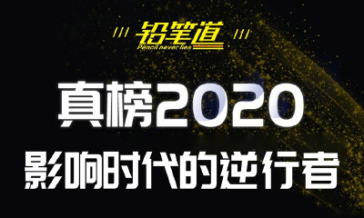 私域直播助力企业逆袭转型，众盟科技荣登铅笔道“2020真榜·影响时代的逆行者”榜单