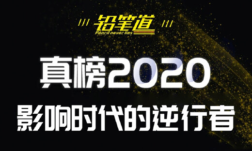 私域直播助力企业逆袭转型，众盟科技荣登铅笔道“2020真榜·影响时代的逆行者”榜单