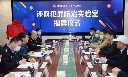 虎牙公司与珠海市公安局成立联合实验室，建立多场景模型打击涉网犯罪