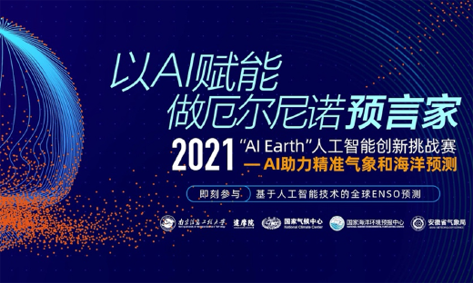 阿里达摩院举办AI气候预测大赛，预测未来两年极端气候