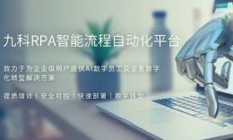 专注企业自动化领域，九科信息获亿元B2轮融资