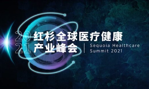 邀请函｜9小时16场巅峰对话，2021红杉全球医疗健康产业峰会震撼来袭！
