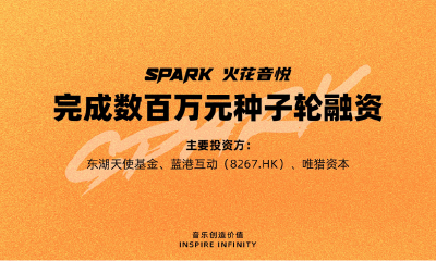 音乐版权服务公司火花音悦完成数百万种子轮融资
