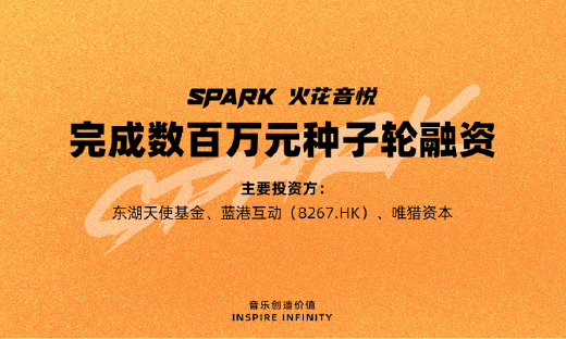 音乐版权服务公司火花音悦完成数百万种子轮融资