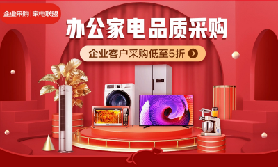 京东企业购成立“家电联盟”，四大场景服务能力保障中小企业开工需求