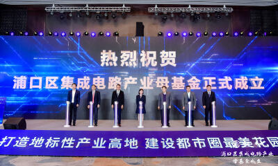 深耕集成电路产业，南京浦口区成立92亿集成电路产业基金