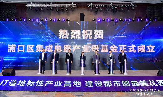 深耕集成电路产业，南京浦口区成立92亿集成电路产业基金