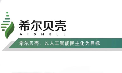 希尔贝壳：做好AI数据基础服务，实现人工智能民主化，我们任重而道远