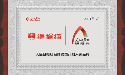 编程工具全面国产化，“硬核”编程猫入选人民日报社“品牌强国计划”