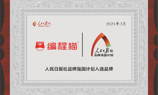 编程工具全面国产化，“硬核”编程猫入选人民日报社“品牌强国计划”