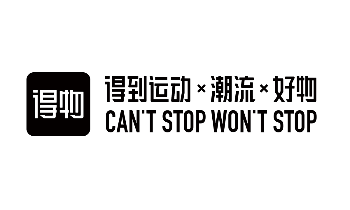 得物App呼吁守护原创，下架DONSMOKE品牌商品