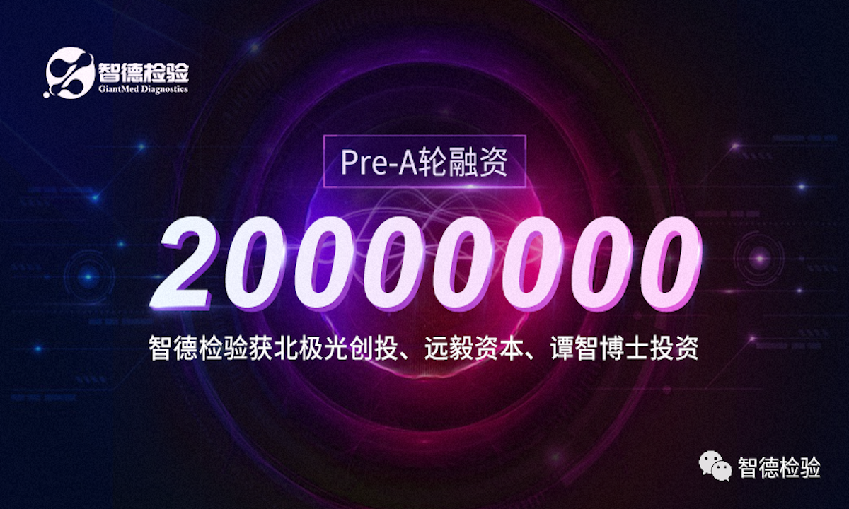 智德检验完成2000万元Pre-A轮融资，布局眼科精准检验市场