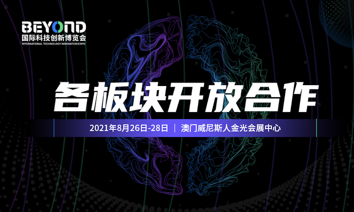 BEYOND国际科技创新博览会强大组委会阵容正式亮相，各板块开放合作