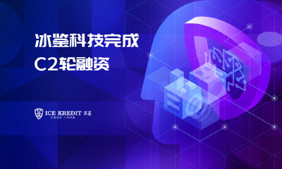 冰鉴科技完成2.28亿元C2轮融资，国创中鼎领投
