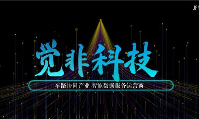 觉非科技获新一轮战略融资，车路协同智能数据平台扩张进入“中国速度”