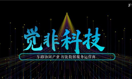 觉非科技获新一轮战略融资，车路协同智能数据平台扩张进入“中国速度”