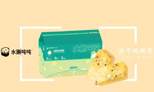 3秒做好一杯新式果茶，水獭吨吨采用冻干技术打造超即溶水果茶块
