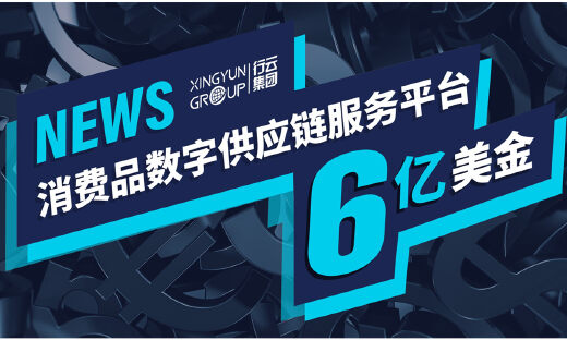 行云集团完成6亿美元规模C2轮融资，全面布局出海数字供应链服务
