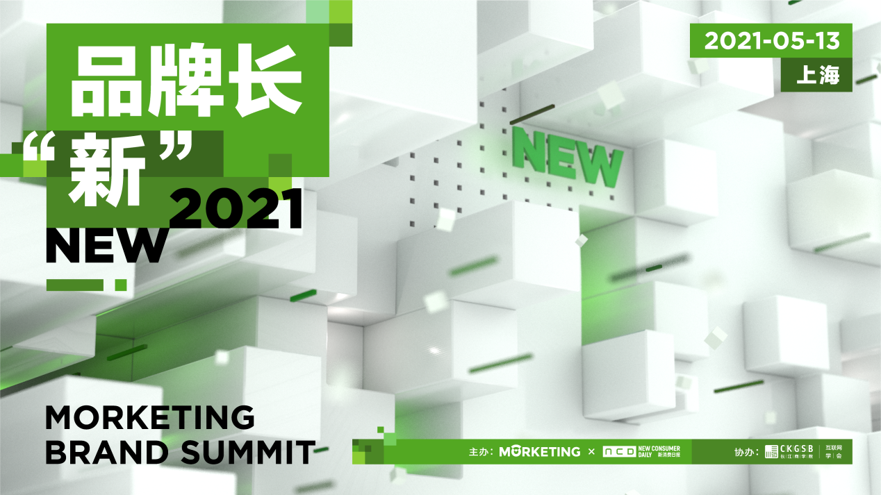 新消费品牌强势崛起，Morketing Brand Summit 2021品牌峰会将在上海举办！