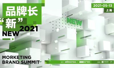 新消费品牌强势崛起，Morketing Brand Summit 2021品牌峰会将在上海举办！